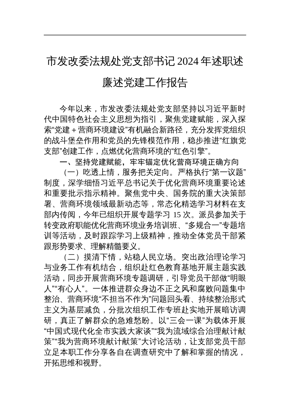 市发改委法规处党支部书记2024年述职述廉述党建工作报告_第1页