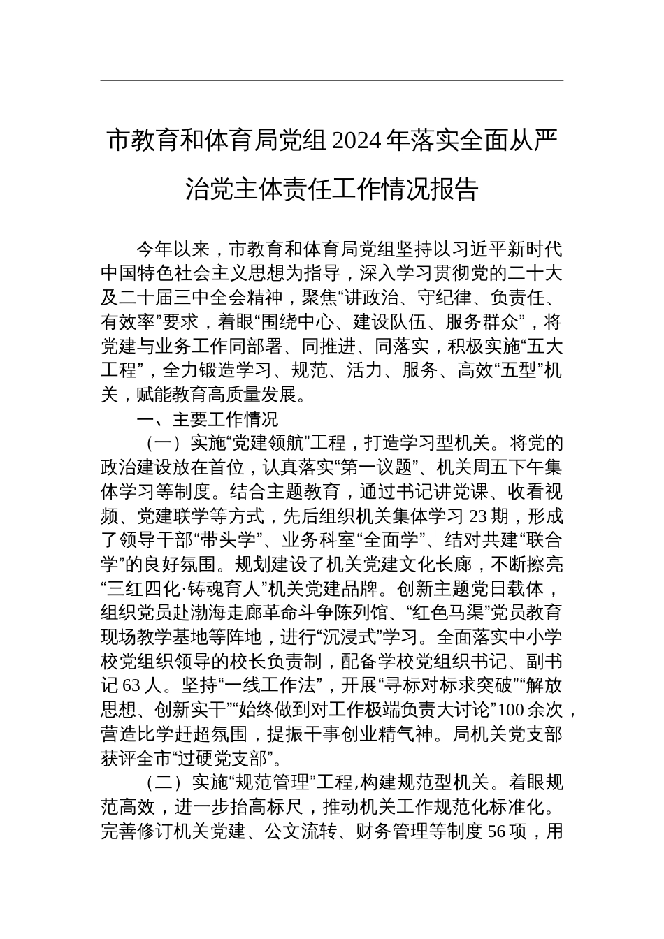 市教育和体育局党组2024年落实全面从严治党主体责任工作情况报告_第1页