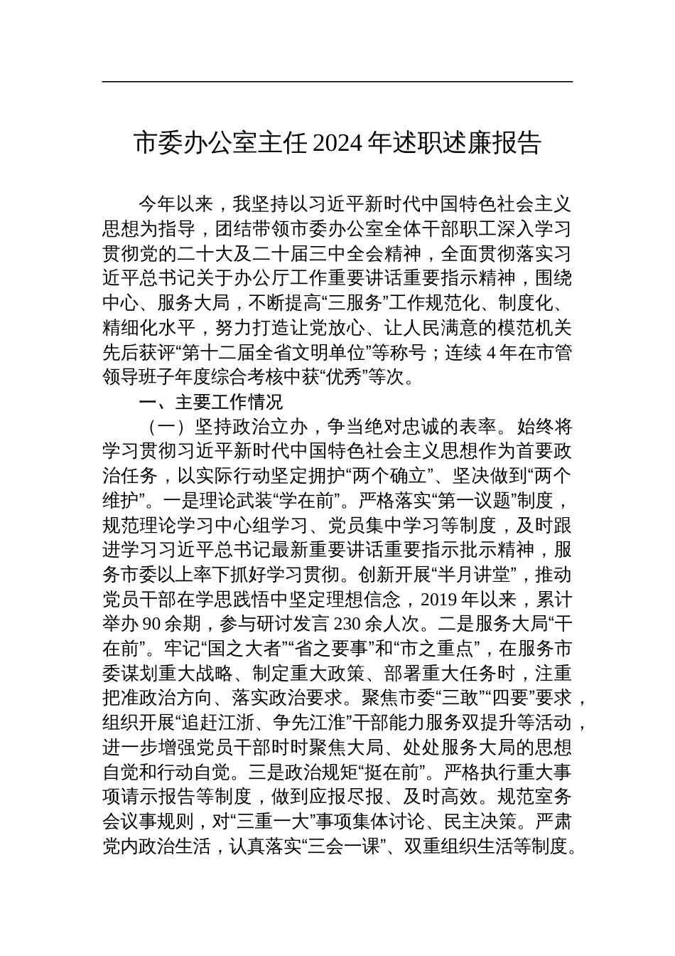 市委办公室主任2024年述职述廉报告_第1页