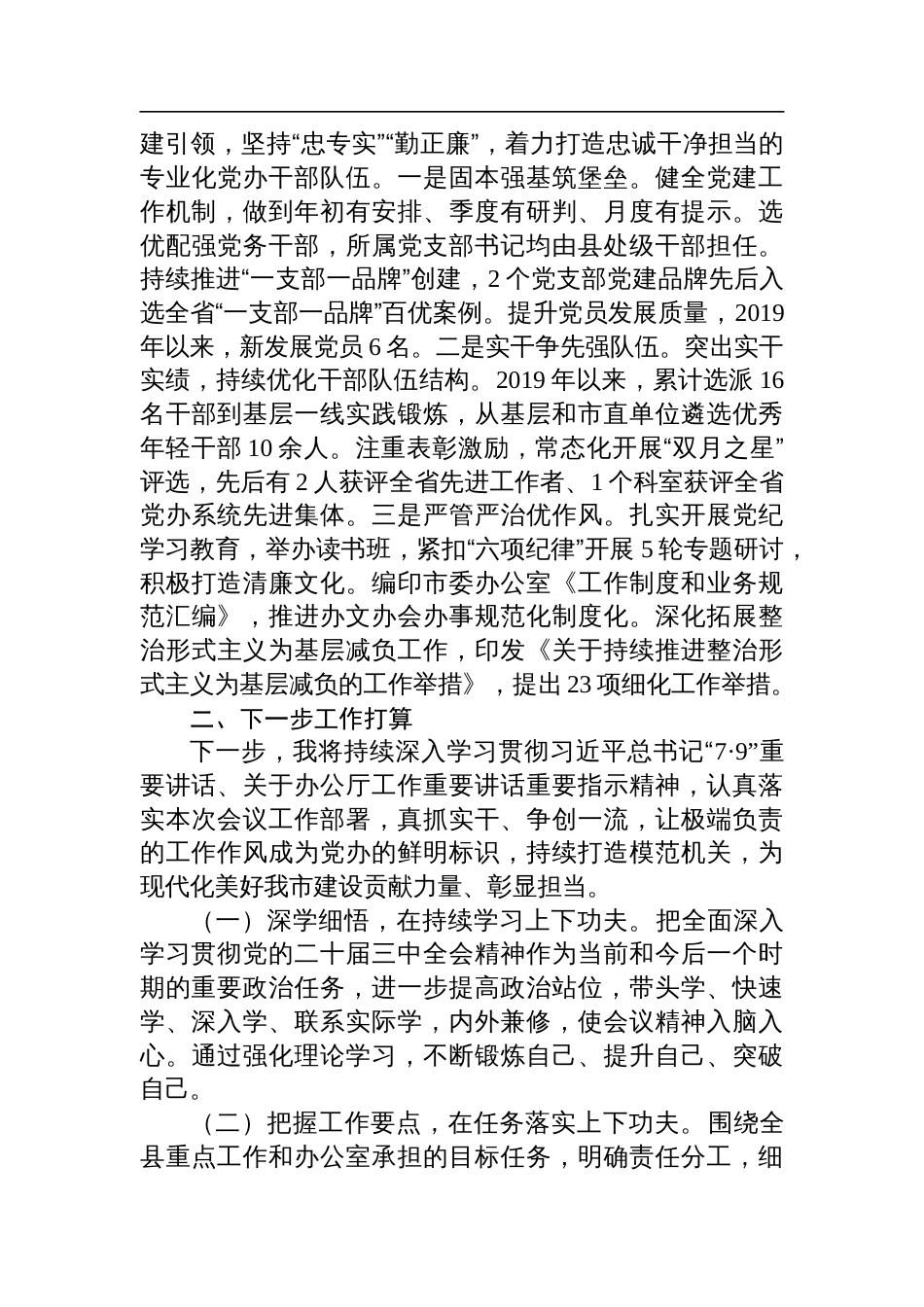 市委办公室主任2024年述职述廉报告_第3页