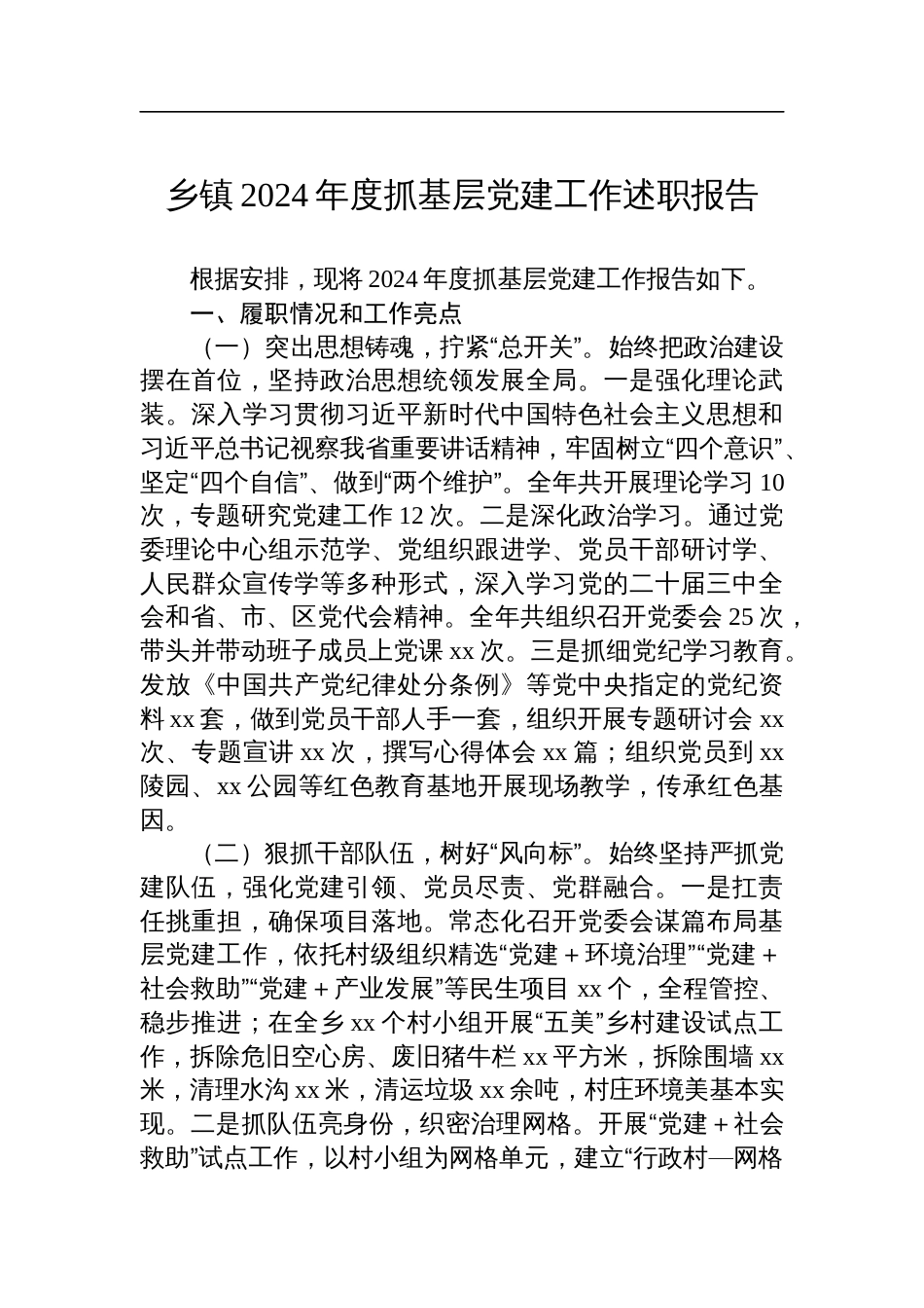 乡镇2024年度抓基层党建工作述职报告_第1页