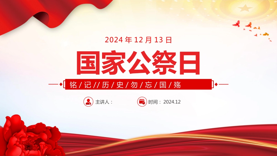 12.13国家公祭日PPT南京大屠杀死难者国家公祭日主题学习课件_第1页