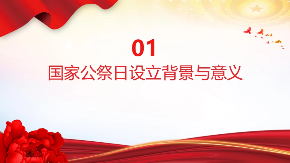 12.13国家公祭日PPT南京大屠杀死难者国家公祭日主题学习课件_第3页