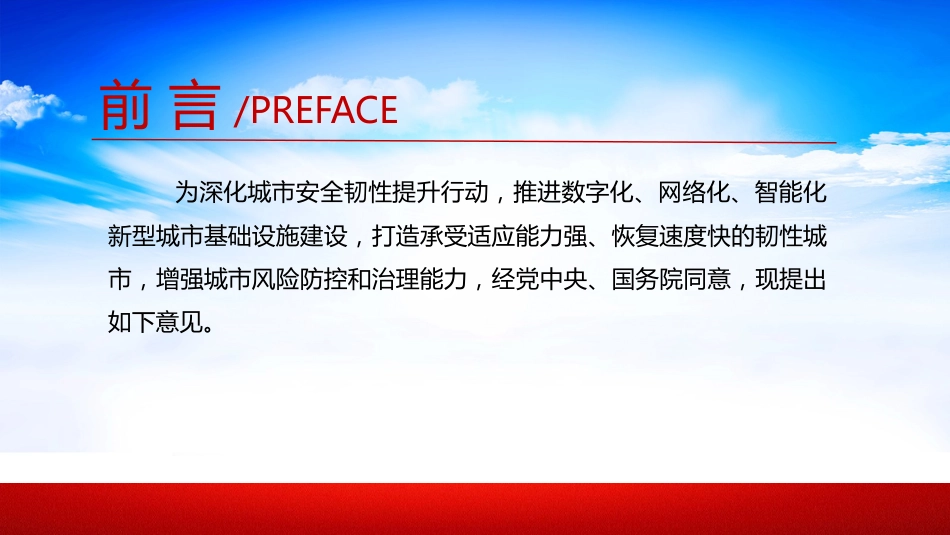 2024关于推进新型城市基础设施建设打造韧性城市的意见PPT学习课件_第2页