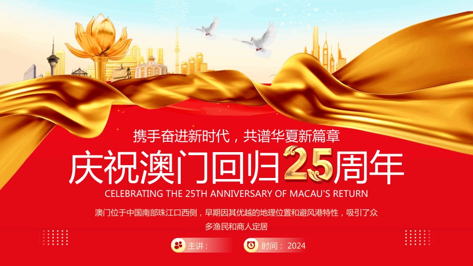 庆祝澳门回归25周年PPT学习课件_第1页