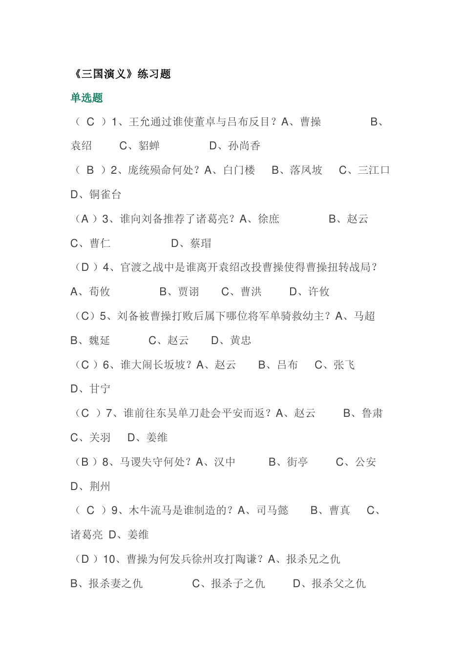 初中语文四大名著练习题含答案之《三国演义》_第1页