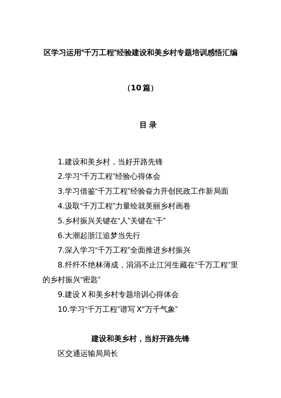 (10篇)区学习运用“千万工程”经验建设和美乡村专题培训感悟汇编_第1页