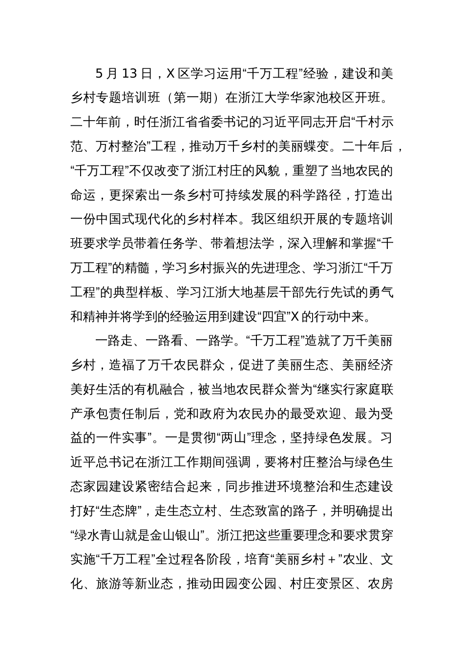 (10篇)区学习运用“千万工程”经验建设和美乡村专题培训感悟汇编_第2页