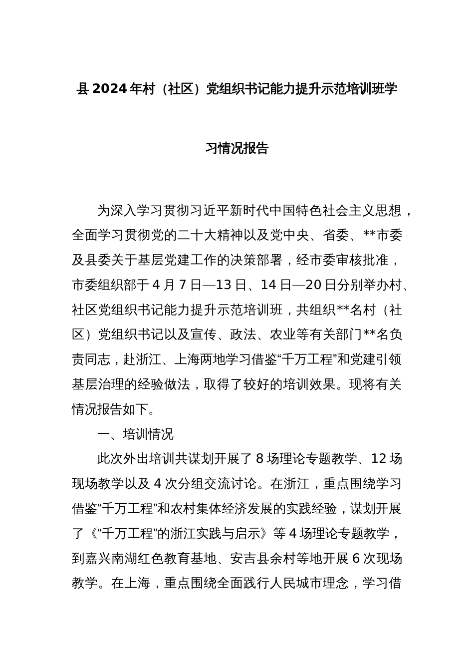 县2024年村（社区）党组织书记能力提升示范培训班学习情况报告_第1页