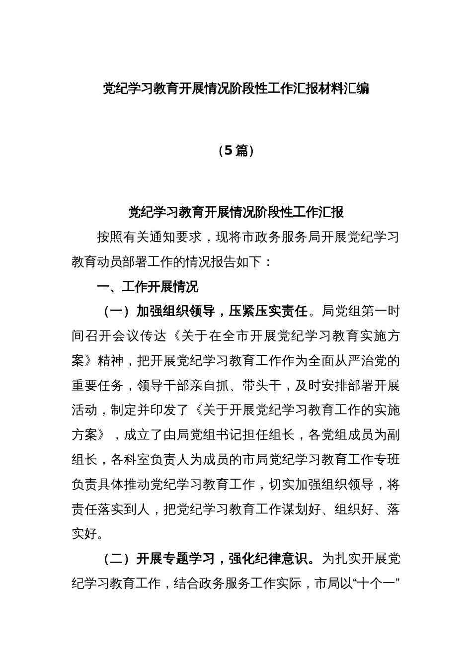 (5篇)党纪学习教育开展情况阶段性工作汇报材料汇编_第1页