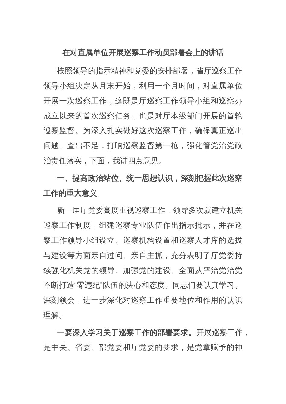 在对直属单位开展巡察工作动员部署会上的讲话_第1页