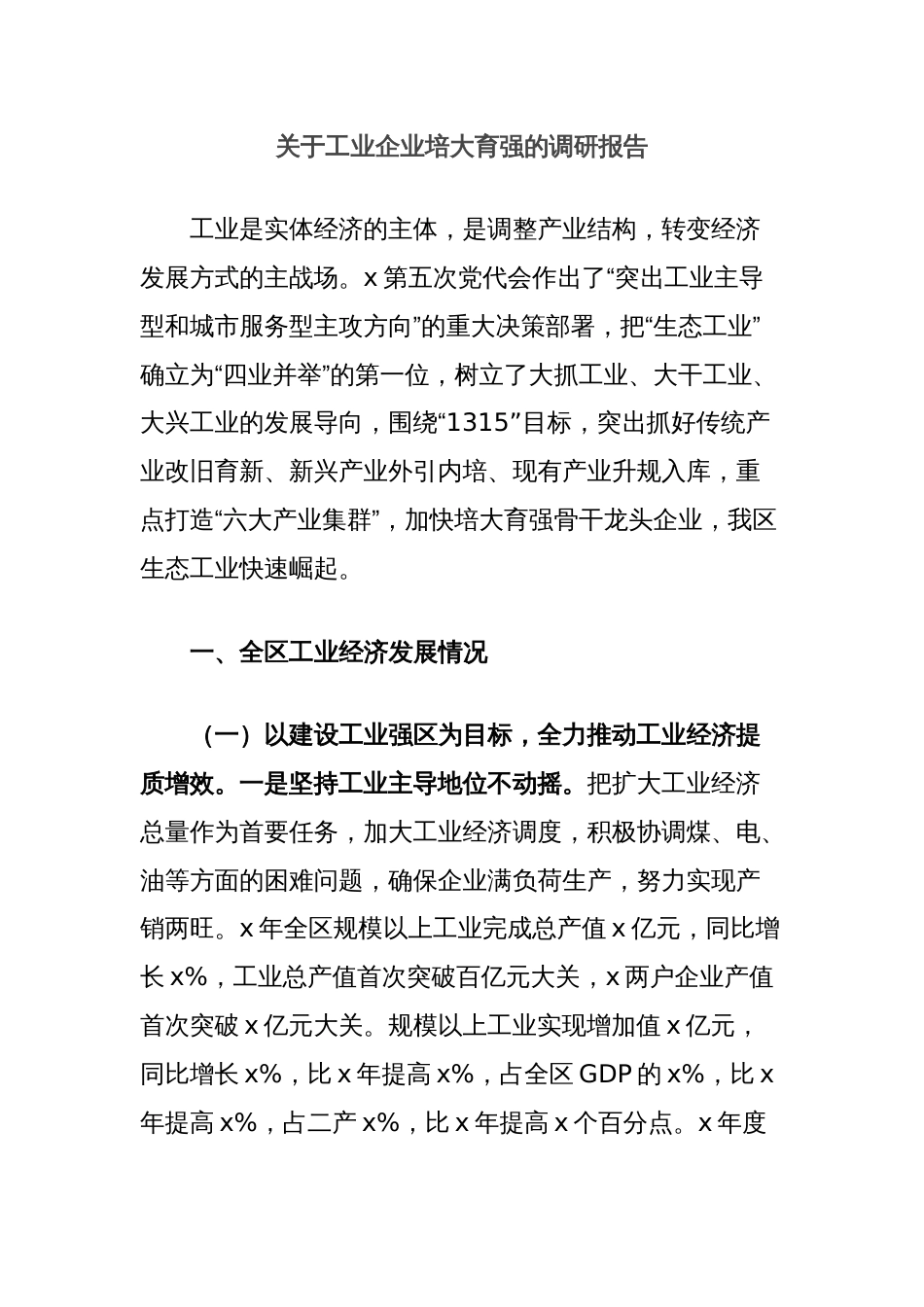 关于工业企业培大育强的调研报告_第1页