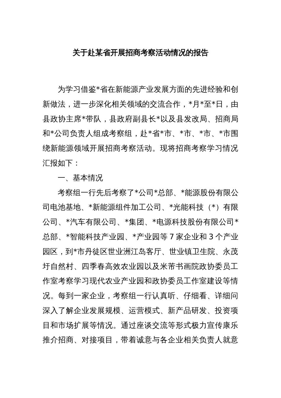 关于赴某省开展招商考察活动情况的报告_第1页