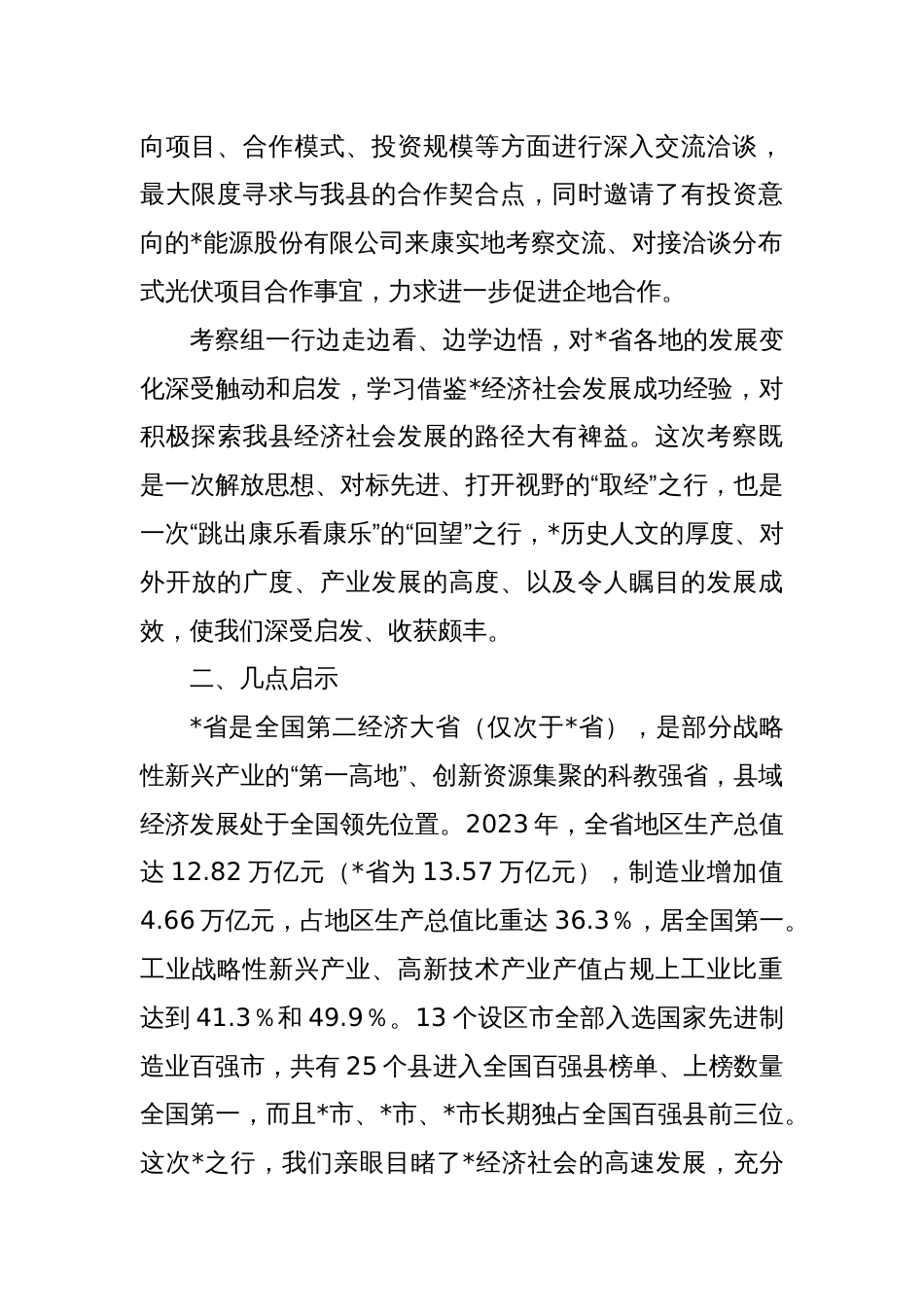 关于赴某省开展招商考察活动情况的报告_第2页