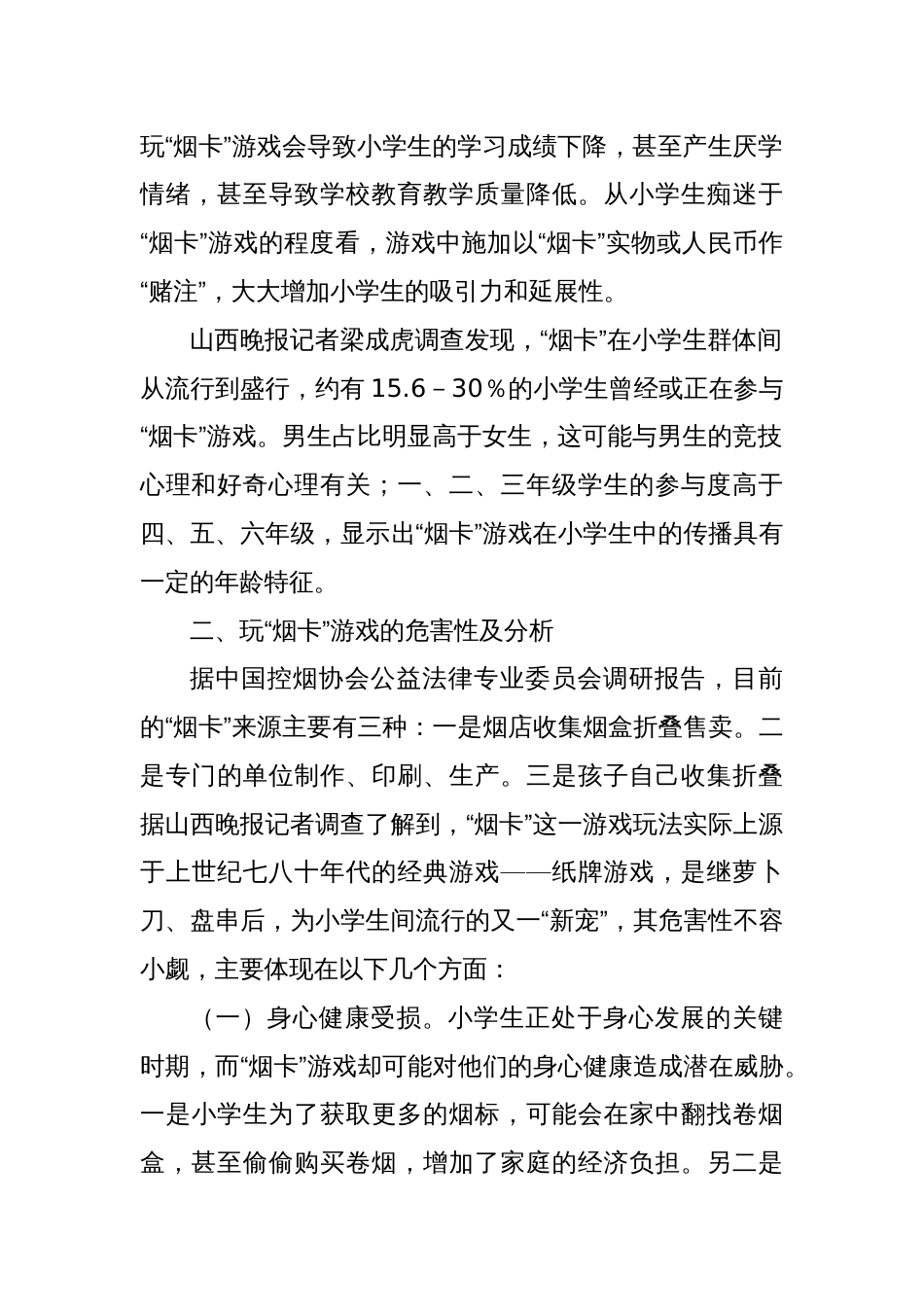 关于小学生玩“烟卡”游戏对教育教学影响的教育调研报告_第2页