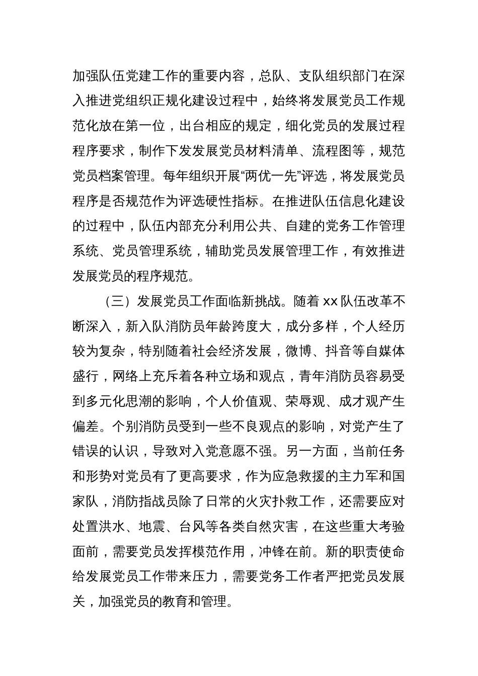 调研文章：关于提升xx队伍基层党员发展质量的调查研究_第2页