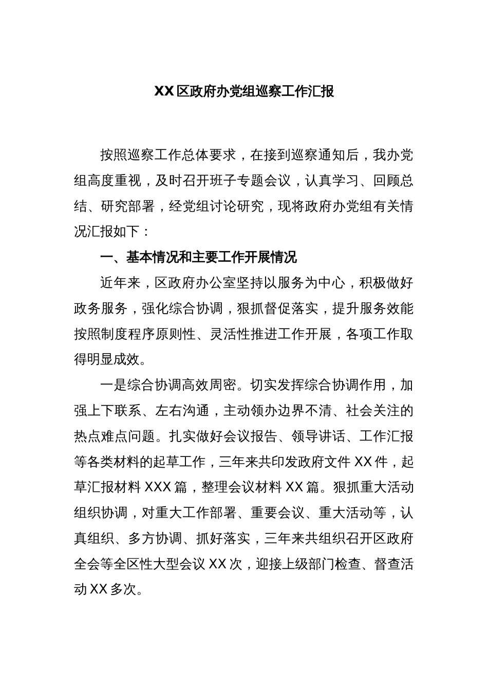 XX区政府办党组巡察工作汇报_第1页