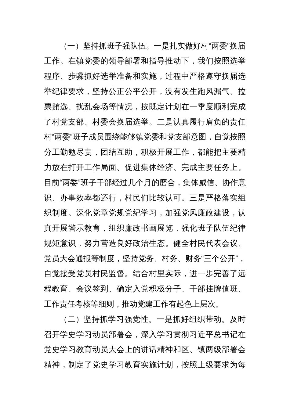 关于村党支部半年工作总结和党史学习教育专题组织生活会检视剖析材料（老）_第2页