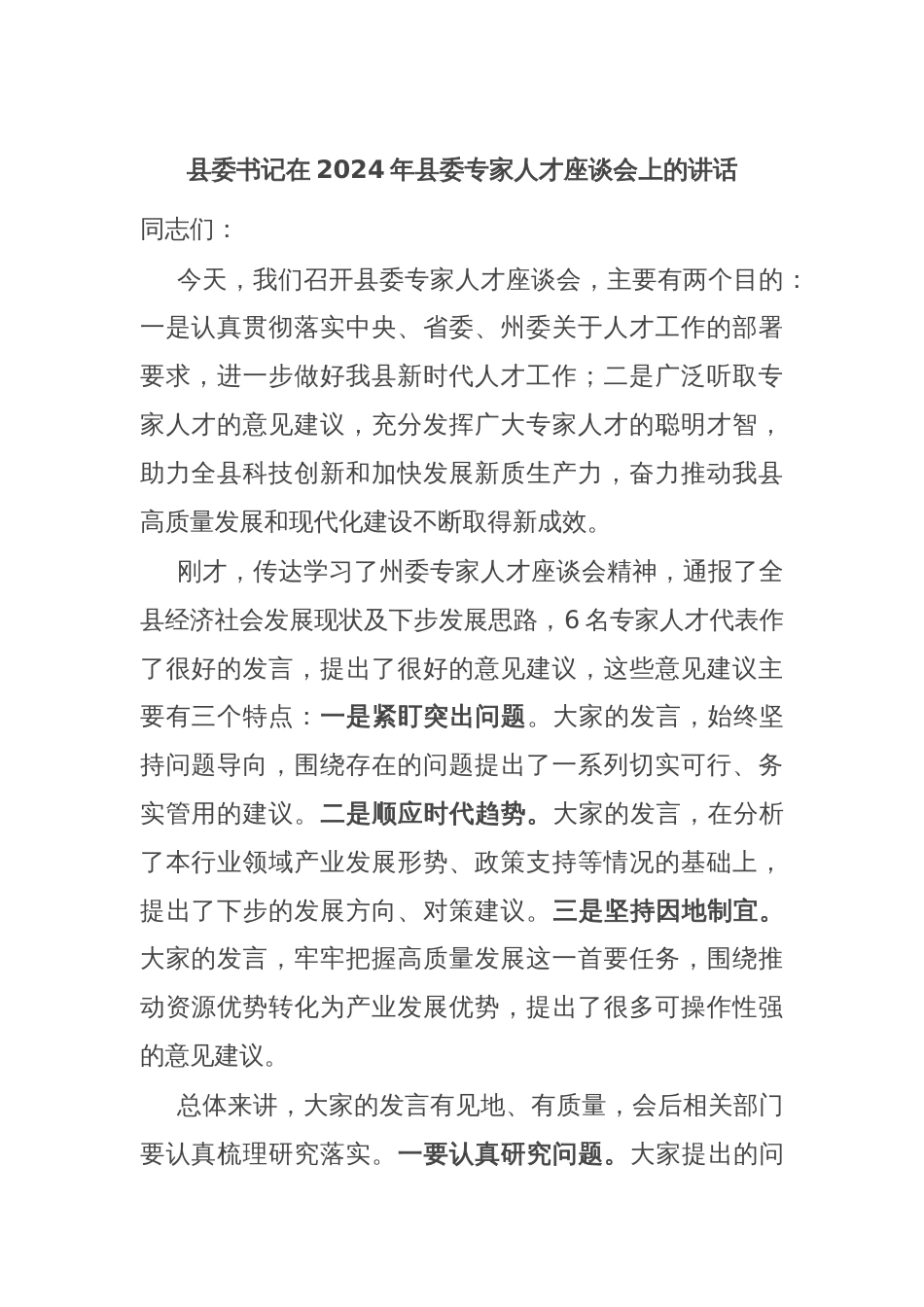 县委书记在2024年县委专家人才座谈会上的讲话_第1页