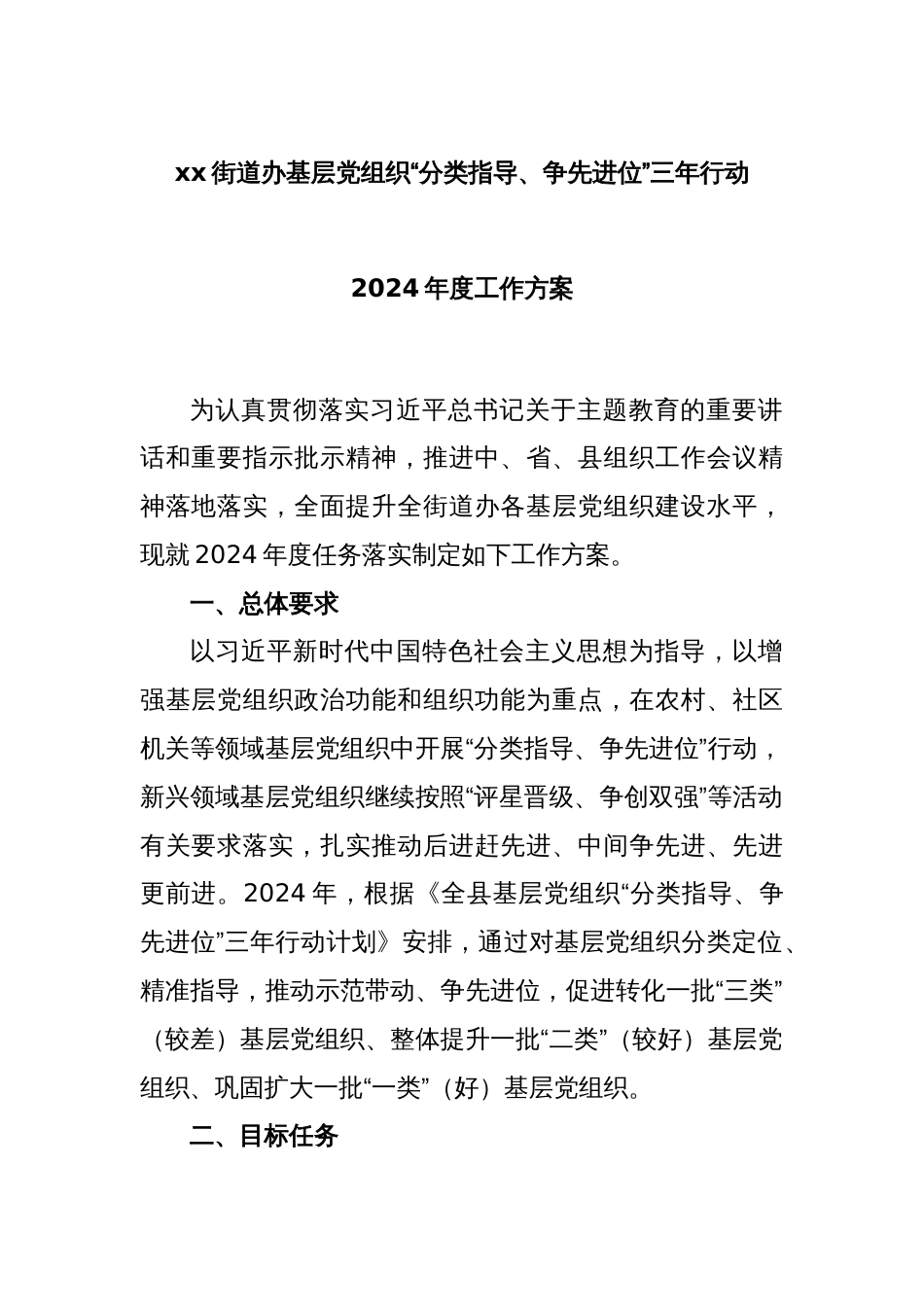 xx街道办基层党组织“分类指导、争先进位”三年行动2024年度工作方案_第1页