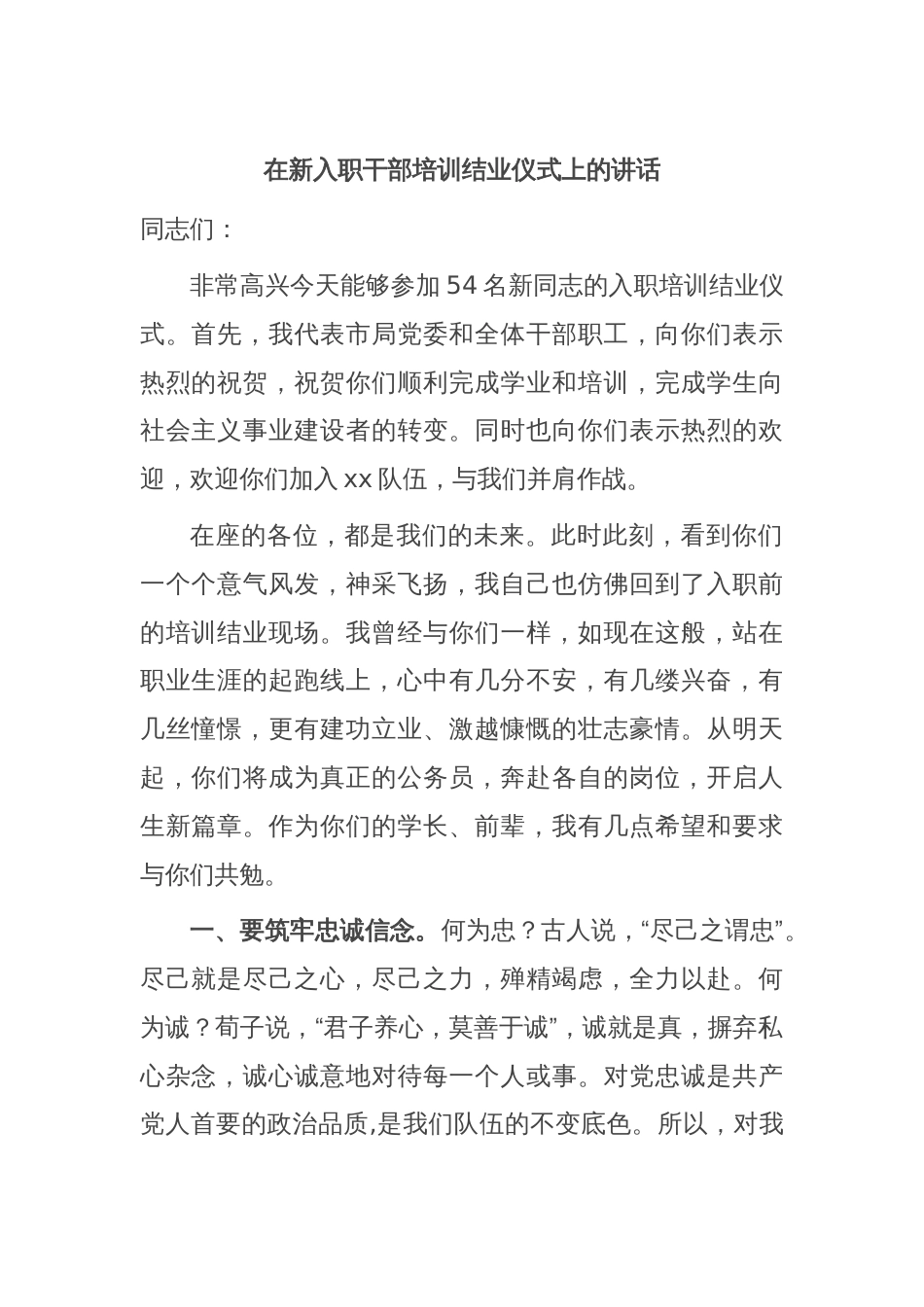 在新入职干部培训结业仪式上的讲话_第1页