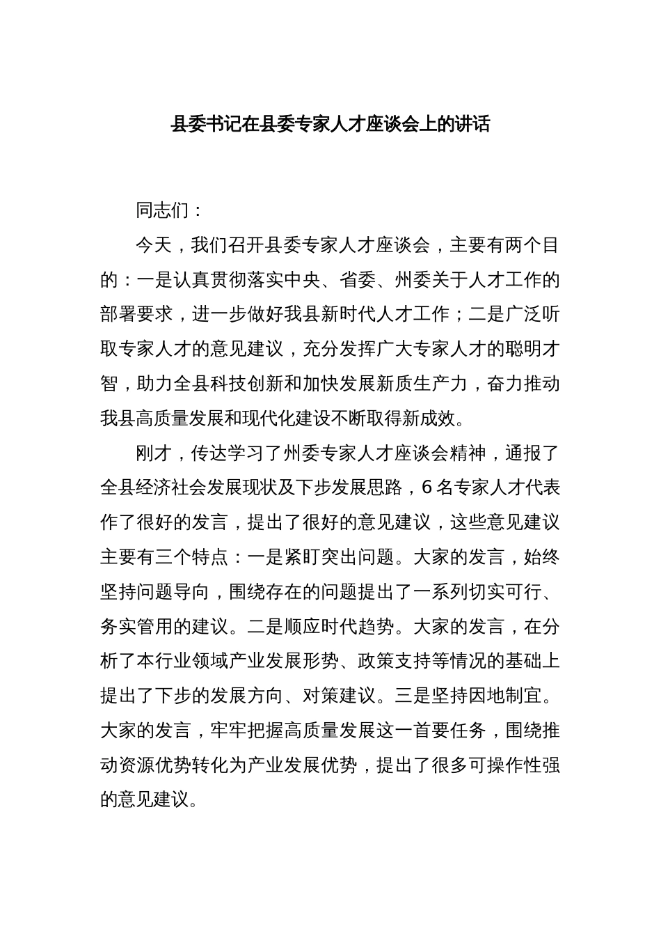 县委书记在县委专家人才座谈会上的讲话_第1页