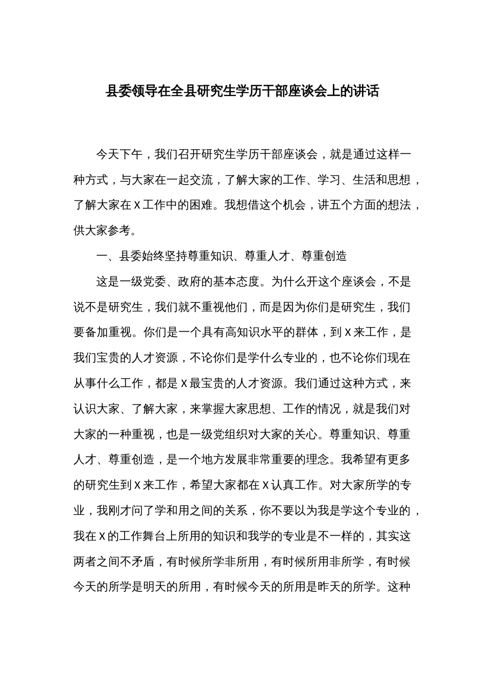 县委领导在全县研究生学历干部座谈会上的讲话_第1页