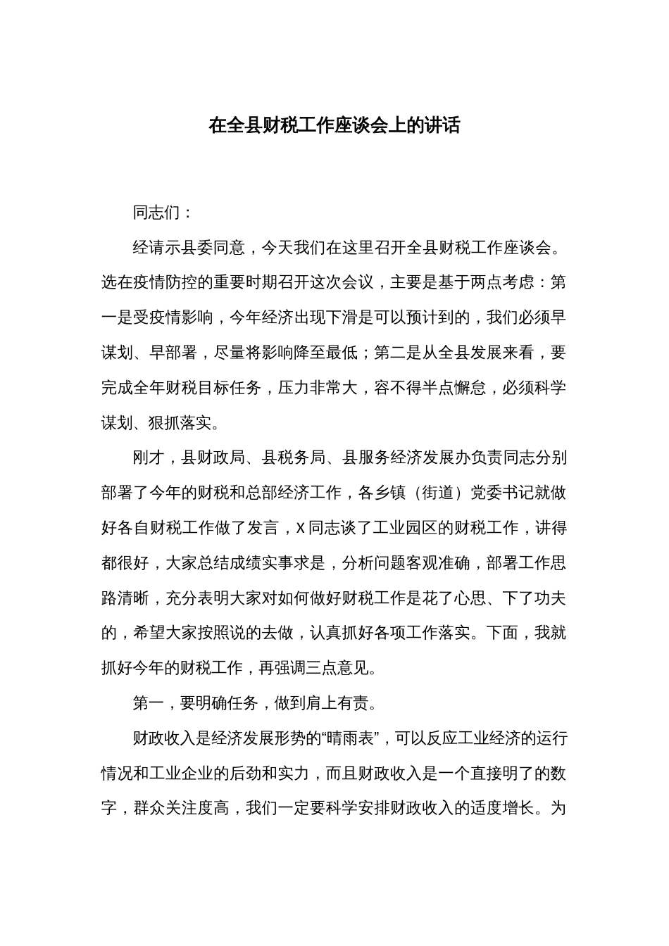 在全县财税工作座谈会上的讲话_第1页