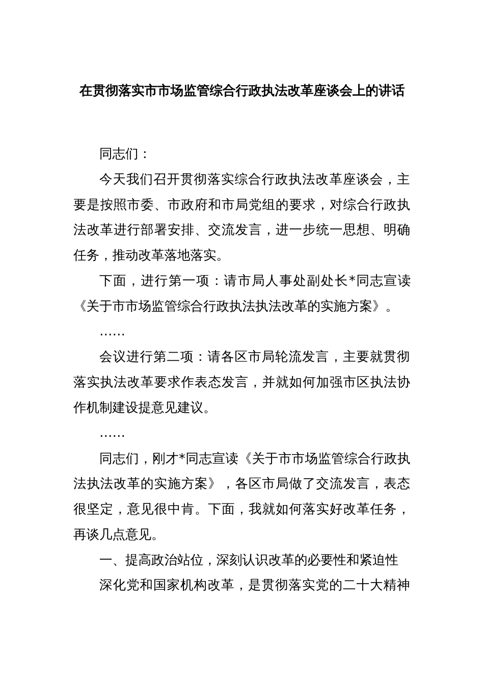 在贯彻落实市市场监管综合行政执法改革座谈会上的讲话_第1页