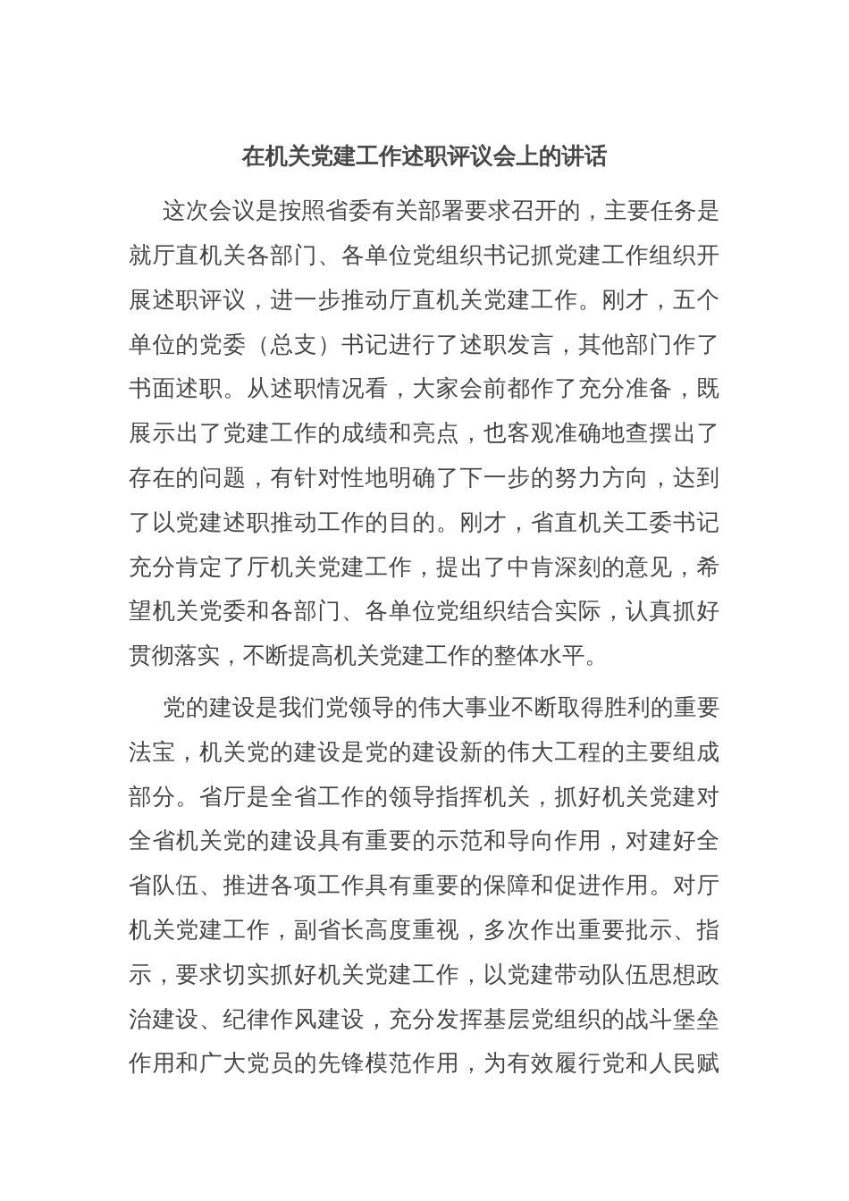 在机关党建工作述职评议会上的讲话_第1页