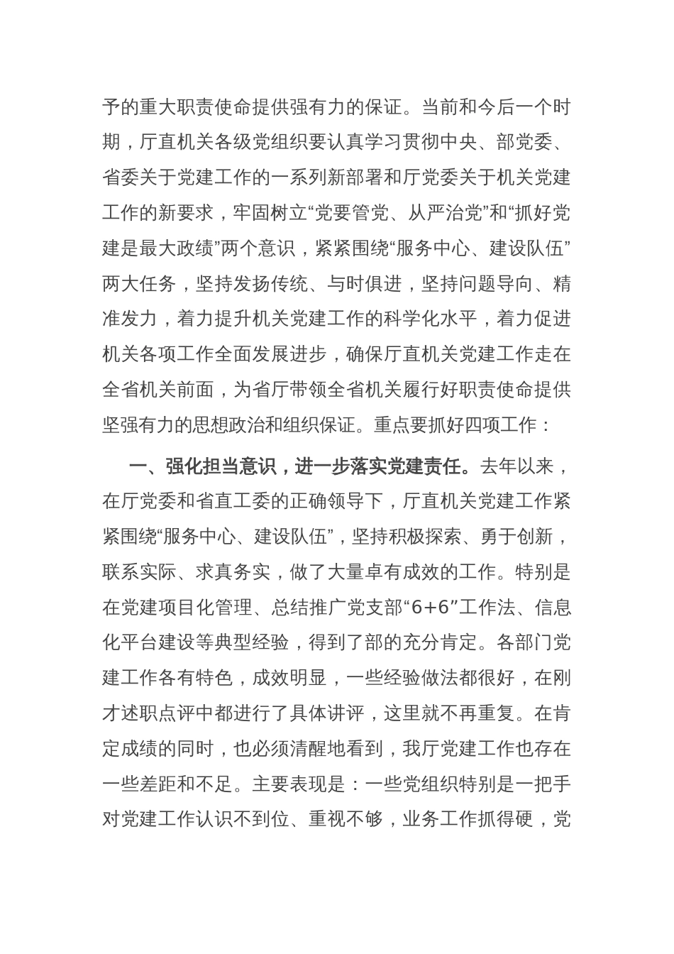 在机关党建工作述职评议会上的讲话_第2页