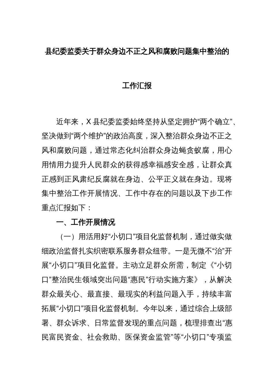 县纪委监委关于群众身边不正之风和腐败问题集中整治的工作汇报_第1页