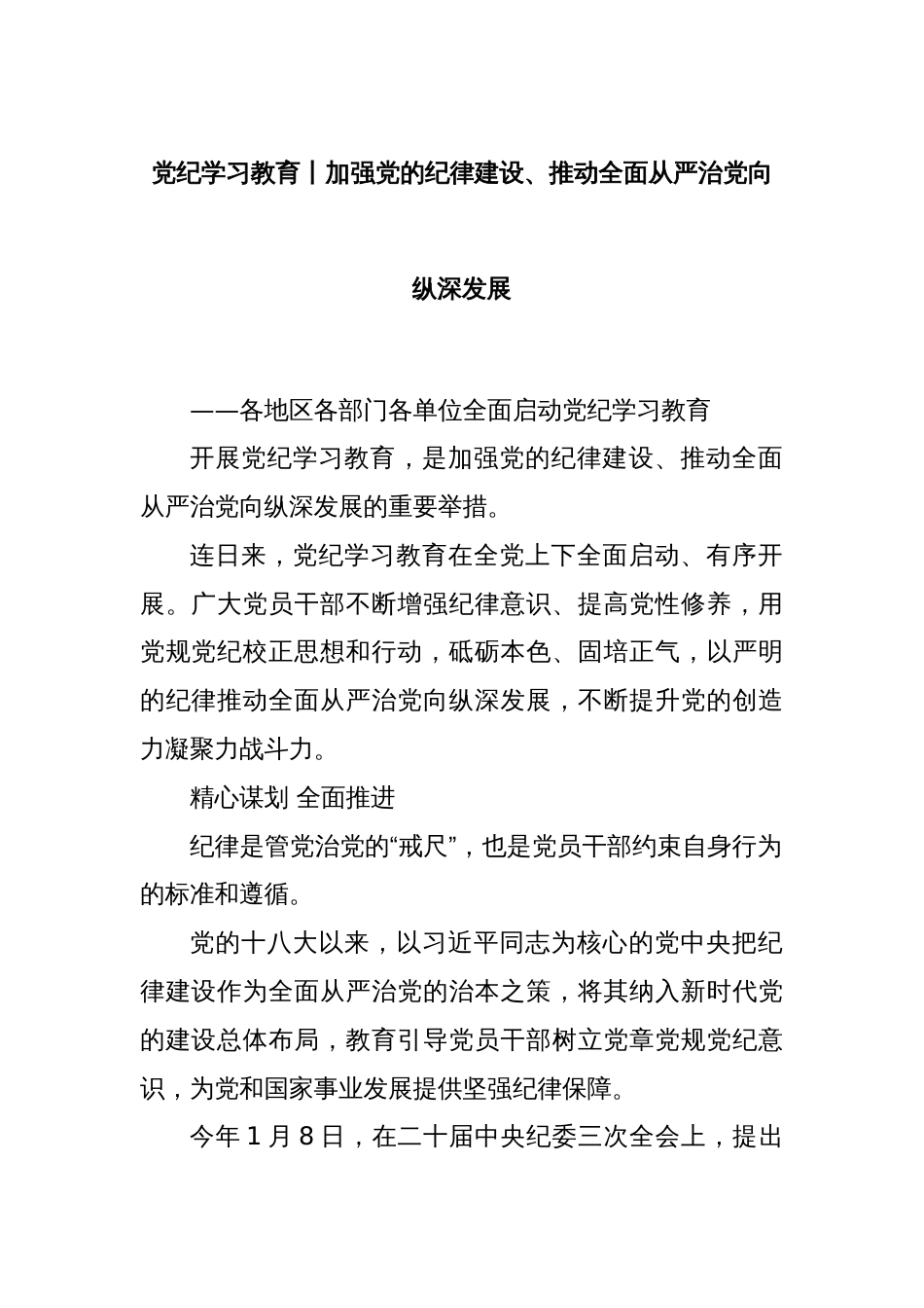 党纪学习教育丨加强党的纪律建设、推动全面从严治党向纵深发展_第1页