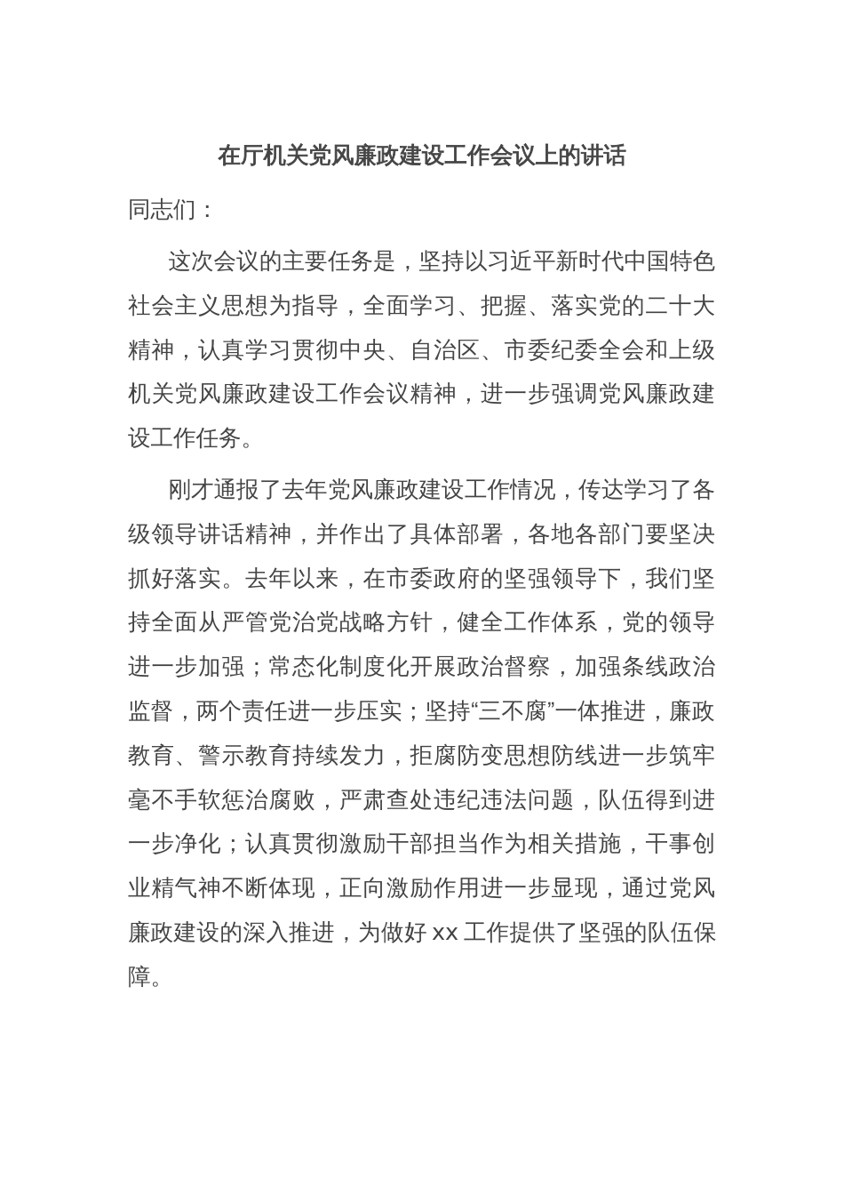 在厅机关党风廉政建设工作会议上的讲话_第1页