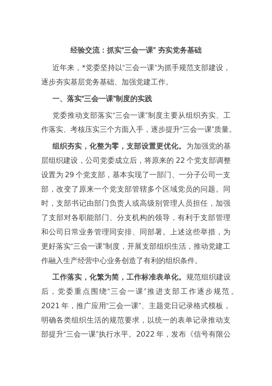 经验交流：抓实“三会一课” 夯实党务基础_第1页