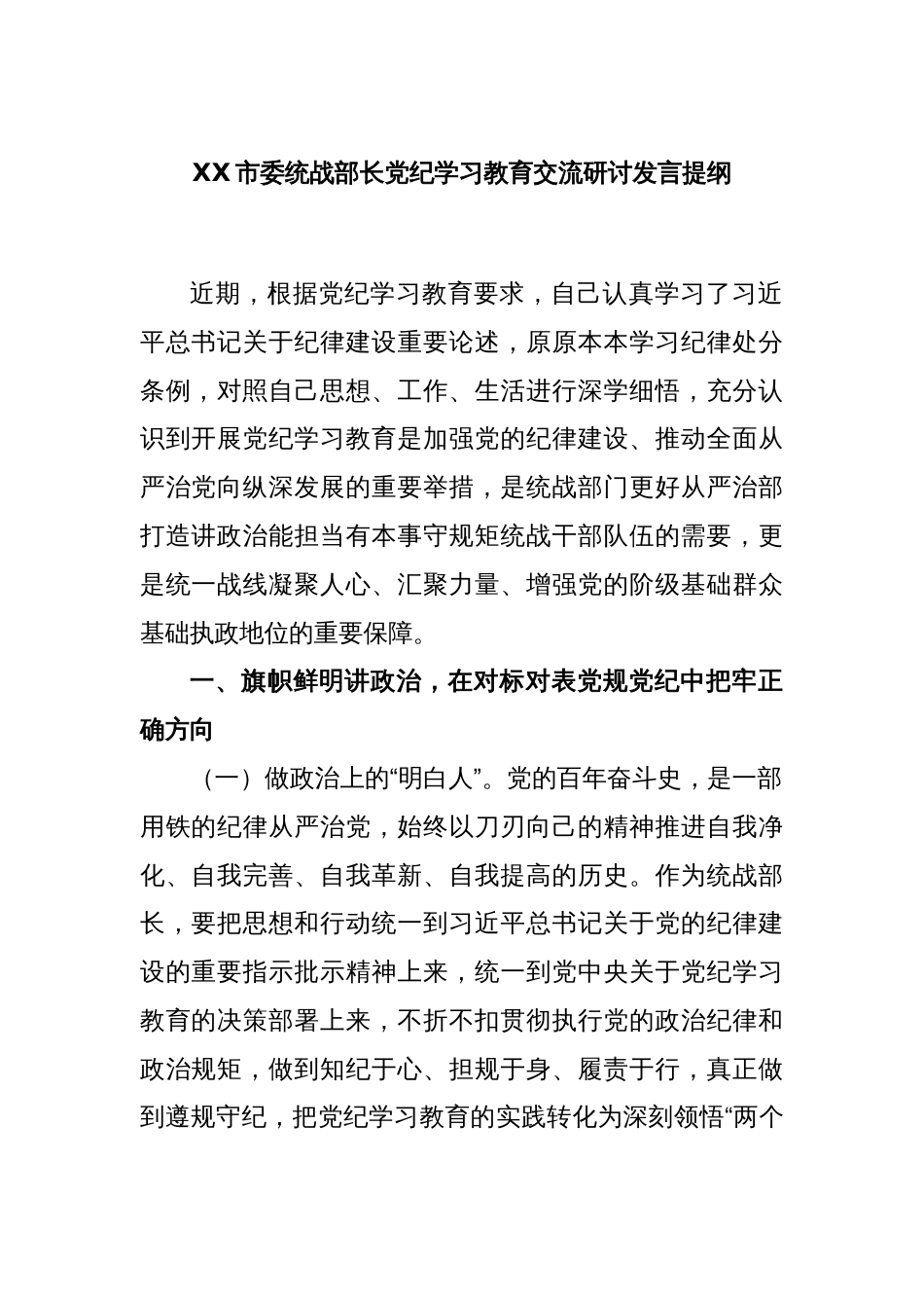 XX市委统战部长党纪学习教育交流研讨发言提纲_第1页