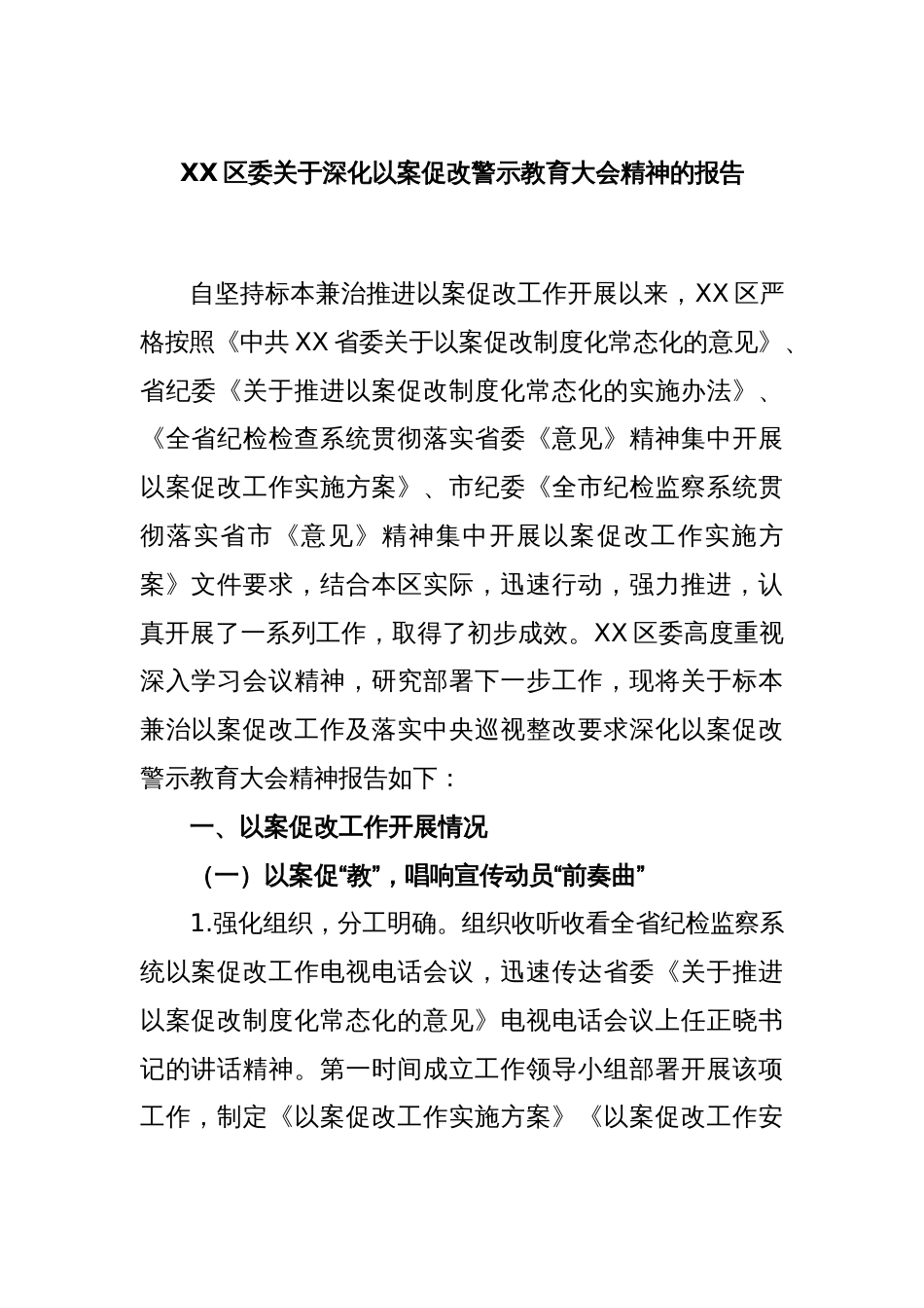 XX区委关于深化以案促改警示教育大会精神的报告_第1页