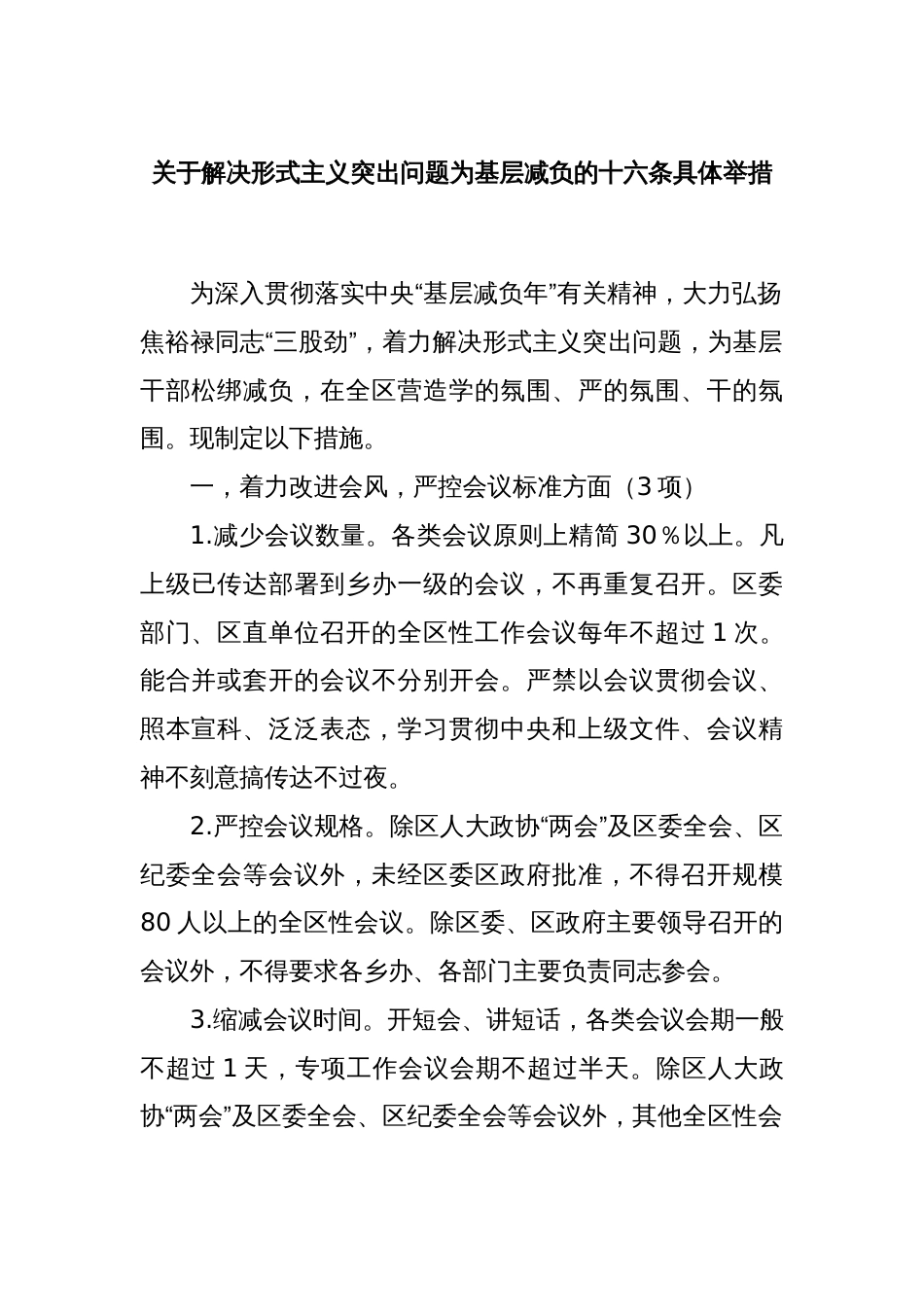 关于解决形式主义突出问题为基层减负的十六条具体举措_第1页