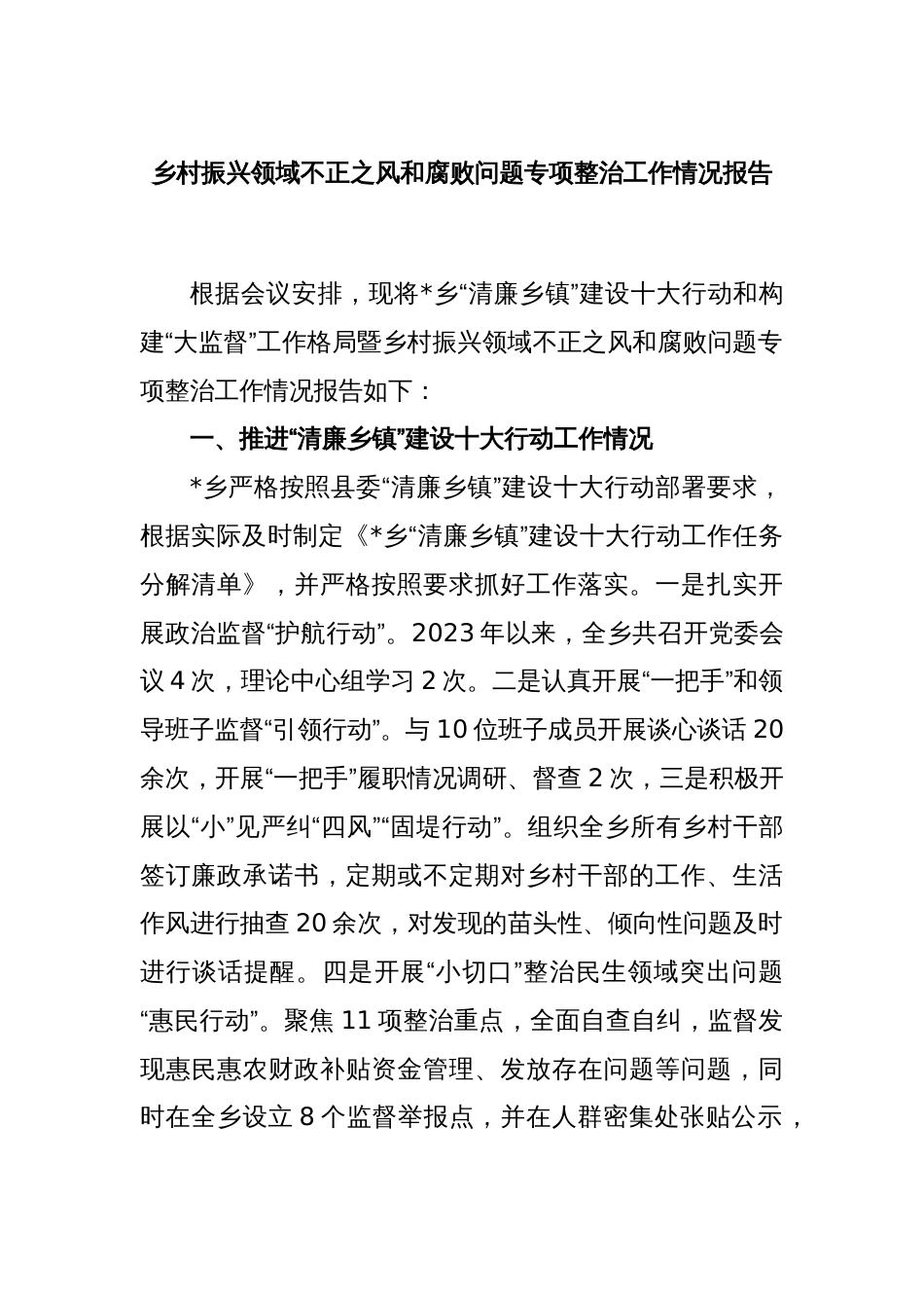 乡村振兴领域不正之风和腐败问题专项整治工作情况报告_第1页