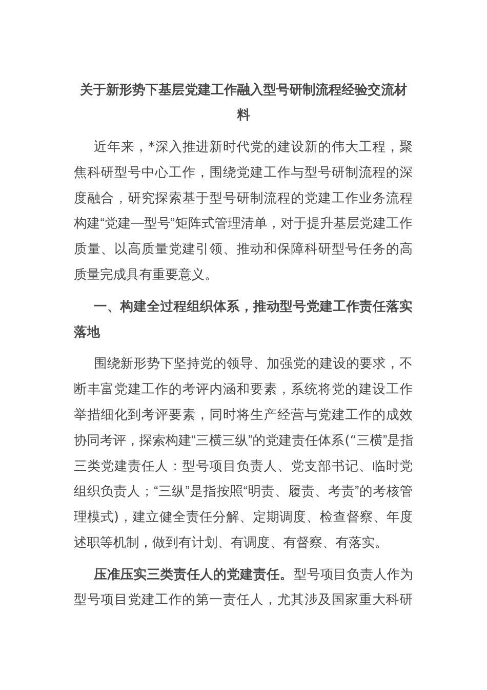 关于新形势下基层党建工作融入型号研制流程经验交流材料_第1页