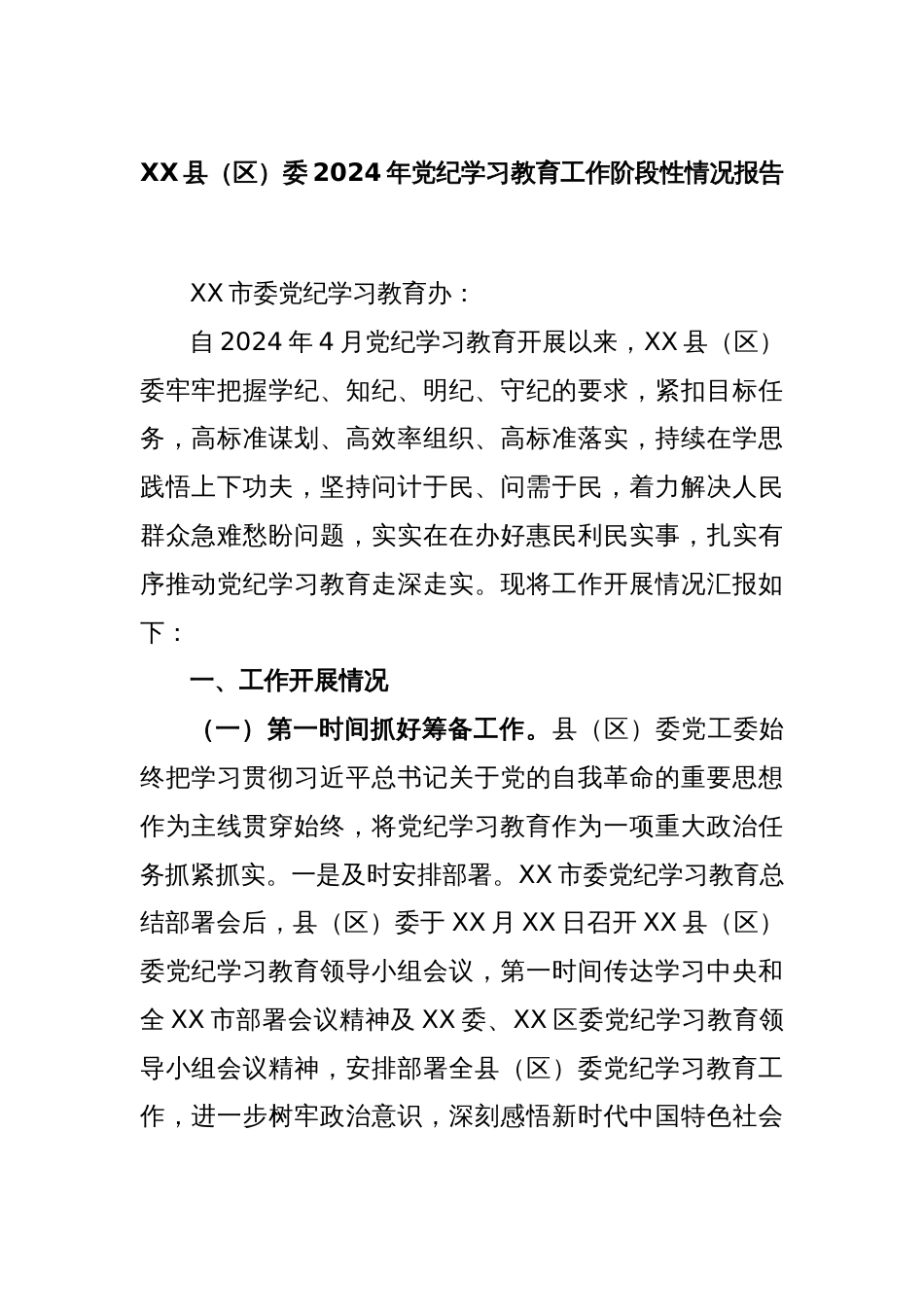 XX县（区）委2024年党纪学习教育工作阶段性情况报告_第1页