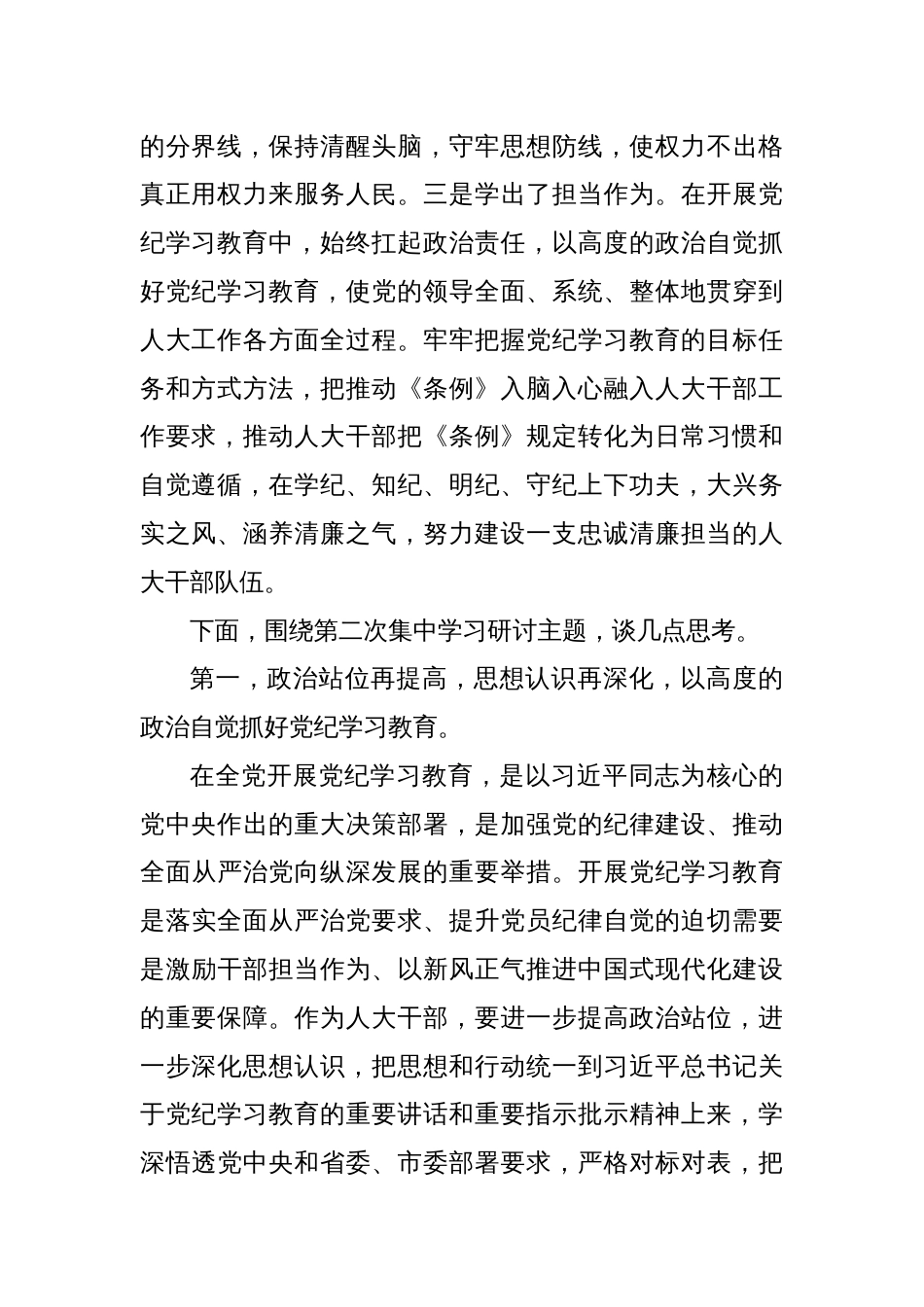 XX市人大常委会主任党纪学习教育第二次研讨发言提纲_第2页