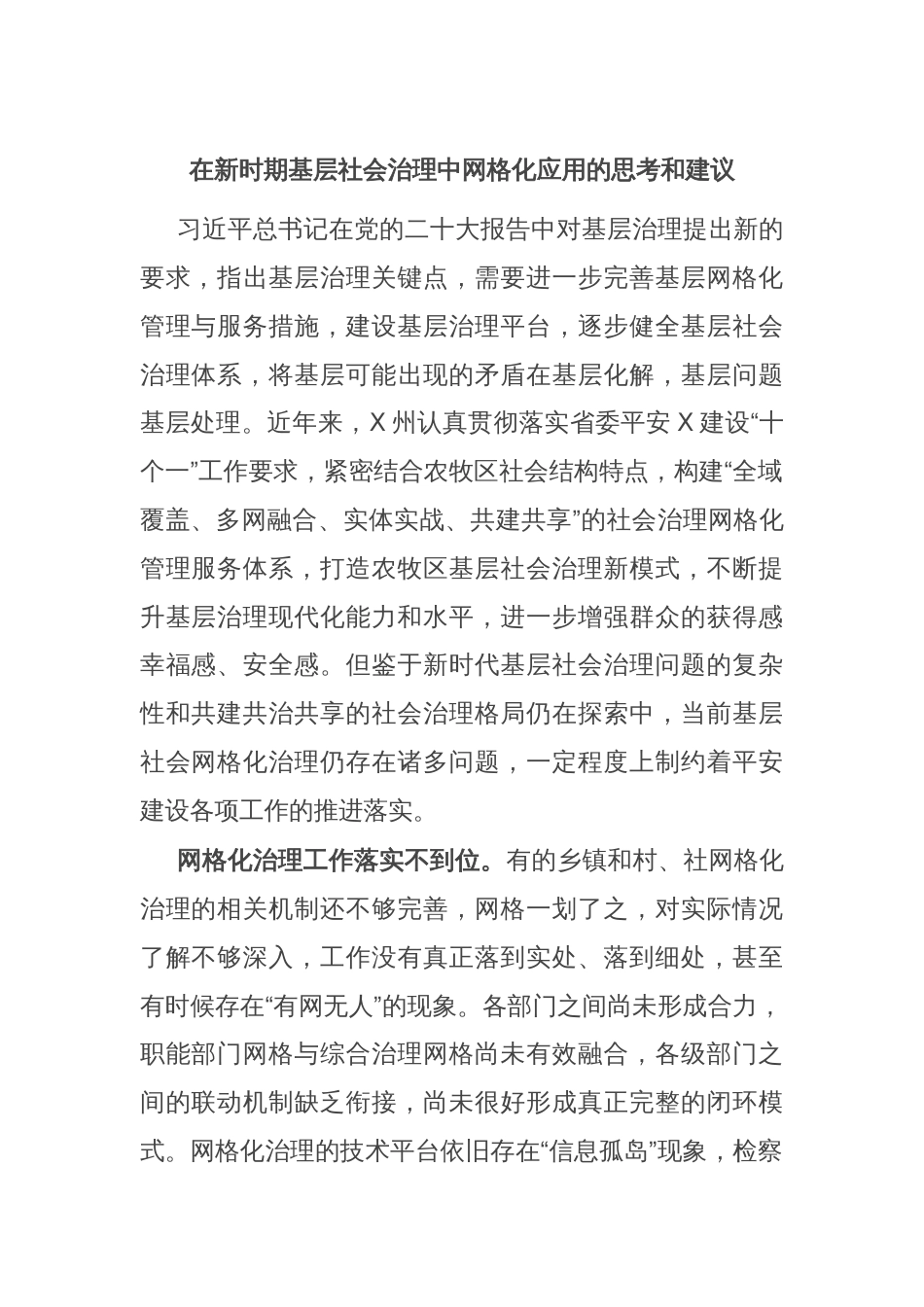 在新时期基层社会治理中网格化应用的思考和建议_第1页