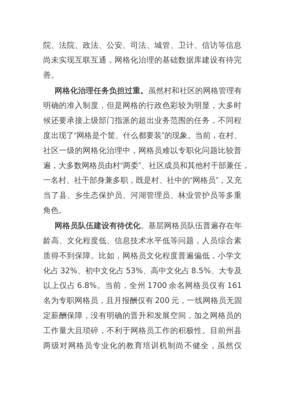 在新时期基层社会治理中网格化应用的思考和建议_第2页