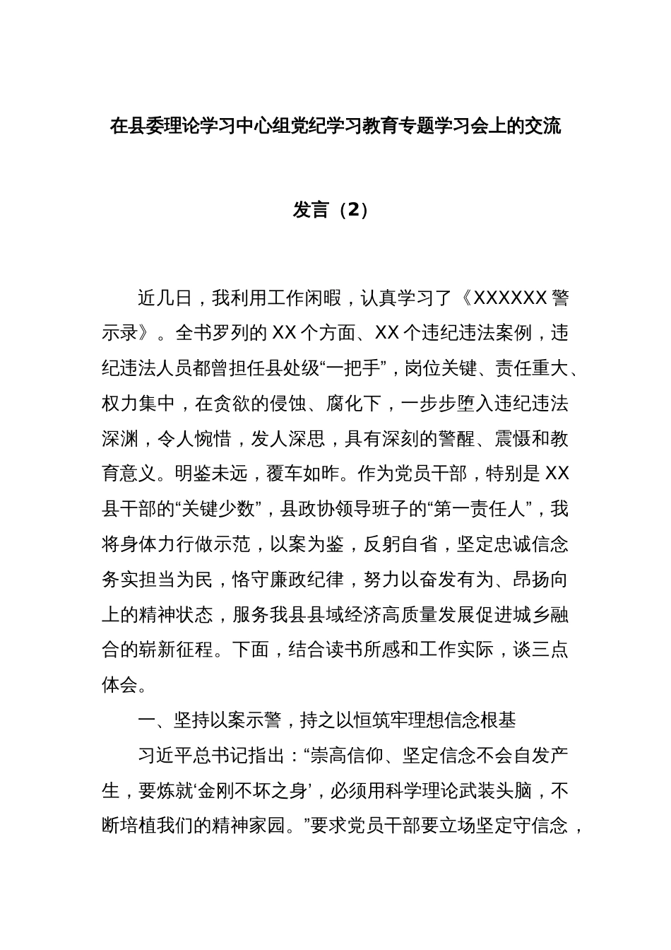 在县委理论学习中心组党 纪学习教育专题学习会上的交流发言（2）_第1页