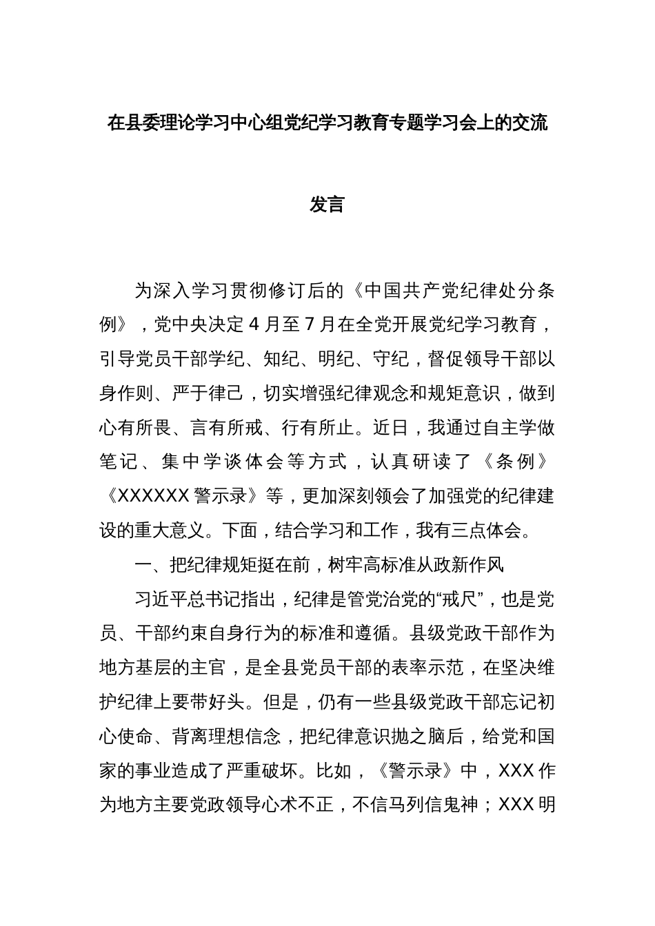 在县委理论学习中心组党 纪学习教育专题学习会上的交流发言_第1页