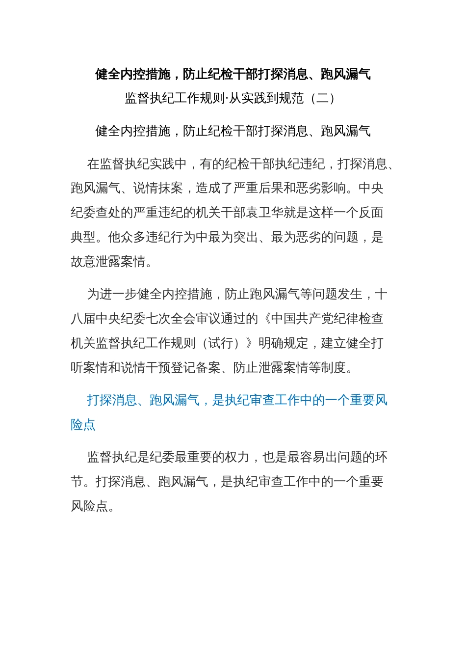 健全内控措施，防止纪检干部打探消息、跑风漏气_第1页