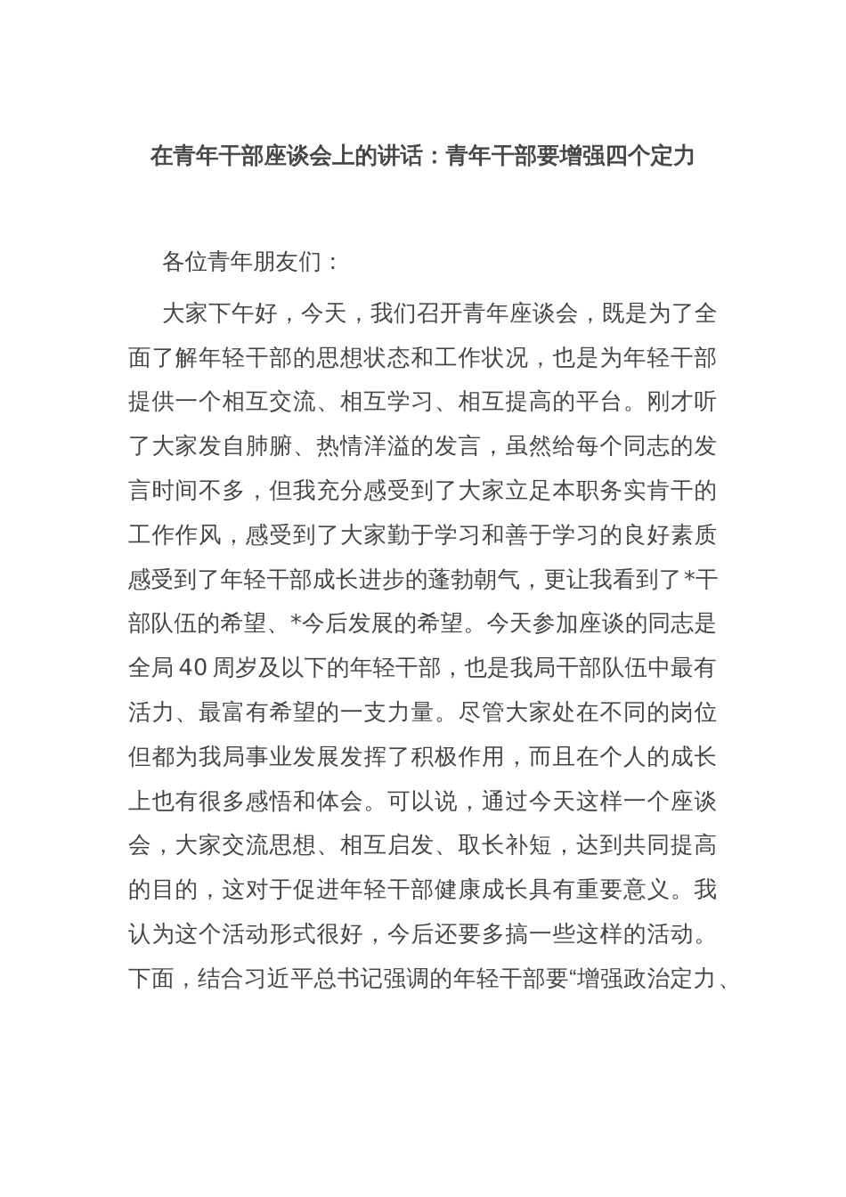 在青年干部座谈会上的讲话：青年干部要增强四个定力_第1页