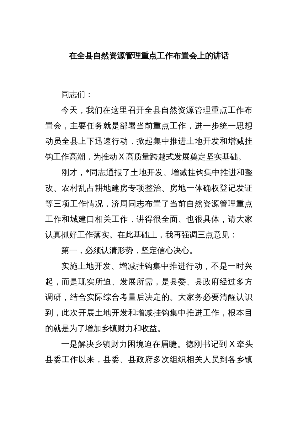 在全县自然资源管理重点工作布置会上的讲话_第1页