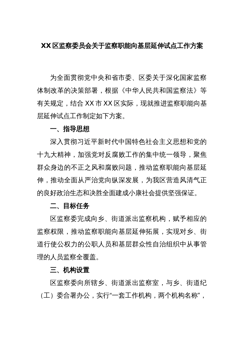 XX区监察委员会关于监察职能向基层延伸试点工作方案_第1页